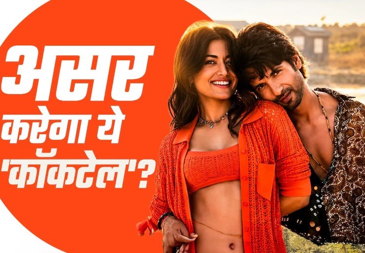 "14 साल बाद लौट रही 'कॉकटेल 2' को लेकर चर्चा तेज है। क्या फिल्म का पुराना और हिट फार्मूला दर्शकों को फिर से पसंद आएगा या सीक्वल फैक्टर इसे नई पहचान देगा? फिल्म की संभावित कहानी, स्टारकास्ट और बॉक्स ऑफिस संभावनाओं पर नजर।"